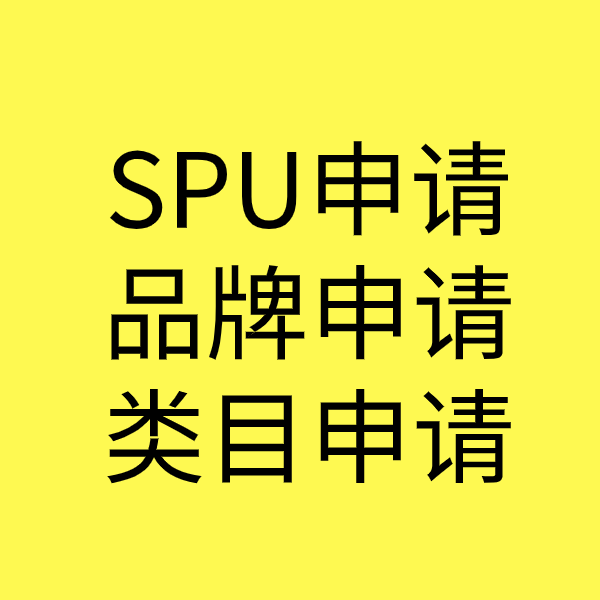 长倘口镇SPU品牌申请